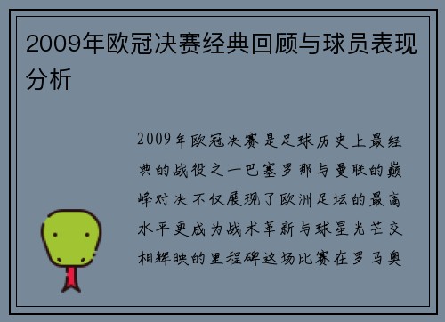 2009年欧冠决赛经典回顾与球员表现分析