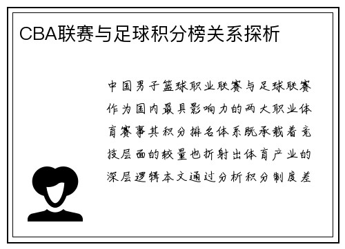 CBA联赛与足球积分榜关系探析