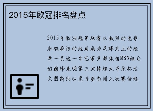 2015年欧冠排名盘点