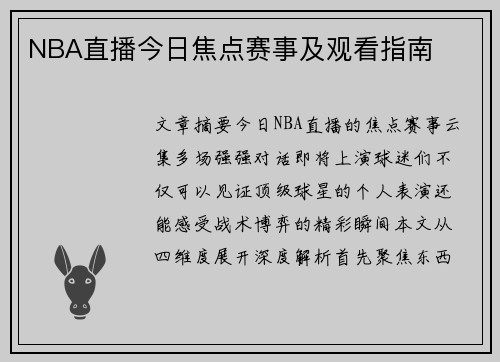 NBA直播今日焦点赛事及观看指南