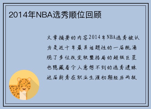 2014年NBA选秀顺位回顾