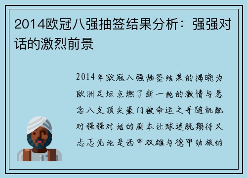 2014欧冠八强抽签结果分析:强强对话的激烈前景