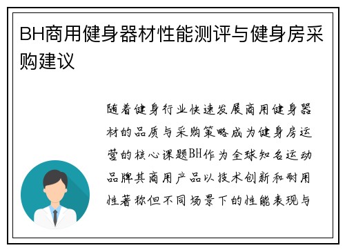 BH商用健身器材性能测评与健身房采购建议