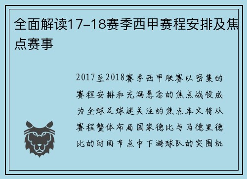 全面解读17-18赛季西甲赛程安排及焦点赛事