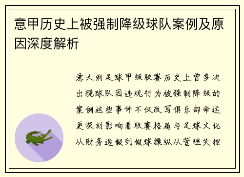 意甲历史上被强制降级球队案例及原因深度解析