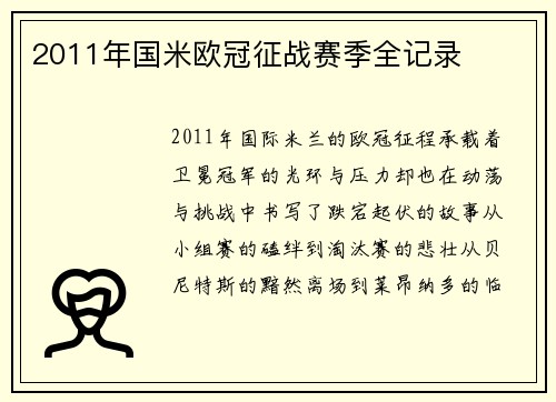 2011年国米欧冠征战赛季全记录