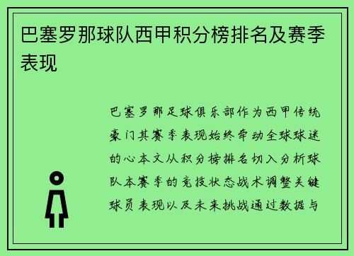巴塞罗那球队西甲积分榜排名及赛季表现