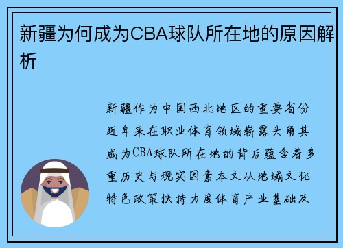新疆为何成为CBA球队所在地的原因解析