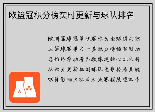 欧篮冠积分榜实时更新与球队排名