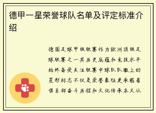 德甲一星荣誉球队名单及评定标准介绍