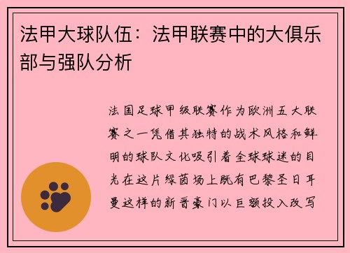 法甲大球队伍：法甲联赛中的大俱乐部与强队分析