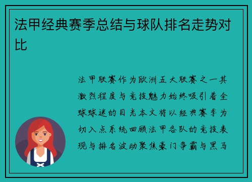 法甲经典赛季总结与球队排名走势对比