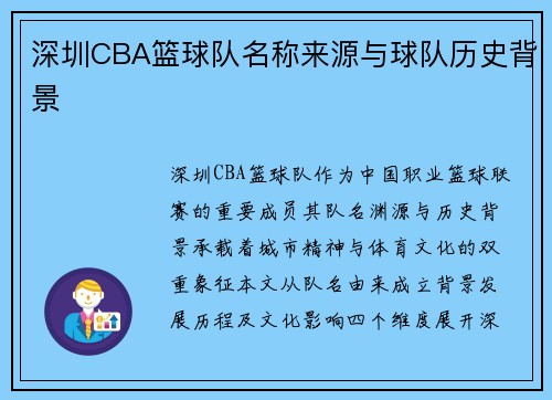 深圳CBA篮球队名称来源与球队历史背景