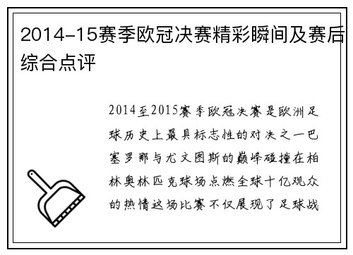2014-15赛季欧冠决赛精彩瞬间及赛后综合点评