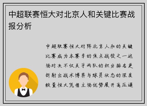 中超联赛恒大对北京人和关键比赛战报分析