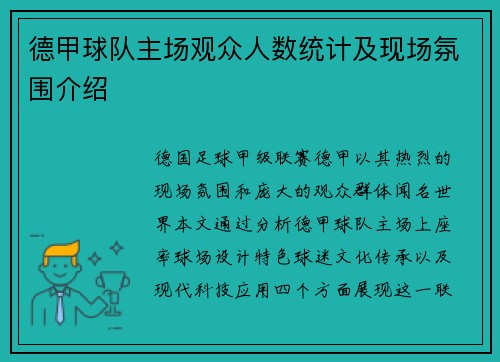 德甲球队主场观众人数统计及现场氛围介绍