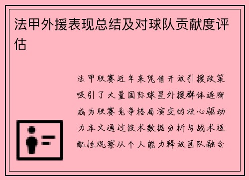法甲外援表现总结及对球队贡献度评估