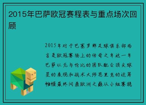 2015年巴萨欧冠赛程表与重点场次回顾