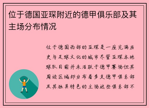 位于德国亚琛附近的德甲俱乐部及其主场分布情况