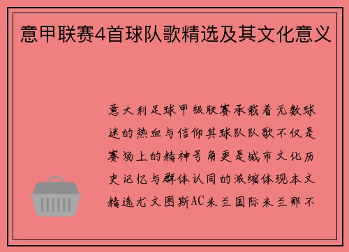 意甲联赛4首球队歌精选及其文化意义