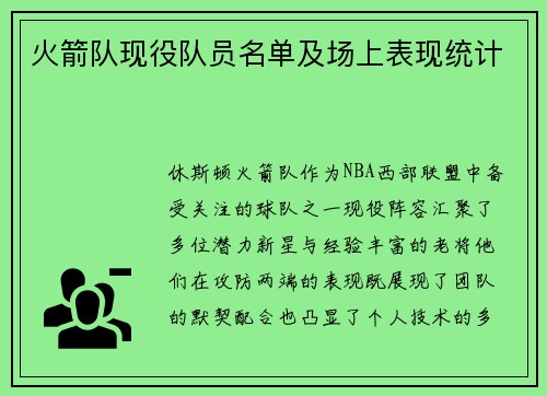 火箭队现役队员名单及场上表现统计
