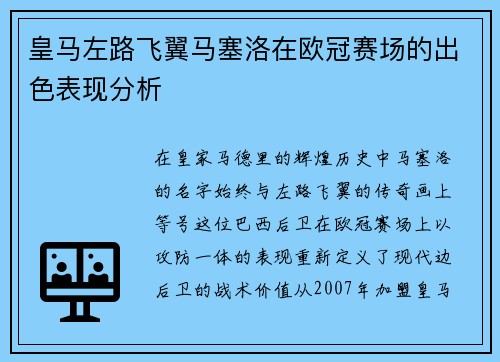 皇马左路飞翼马塞洛在欧冠赛场的出色表现分析