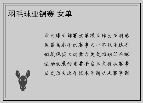 羽毛球亚锦赛 女单