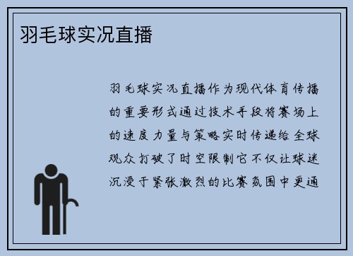 羽毛球实况直播