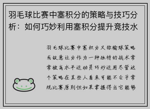 羽毛球比赛中塞积分的策略与技巧分析：如何巧妙利用塞积分提升竞技水平