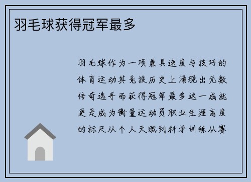 羽毛球获得冠军最多