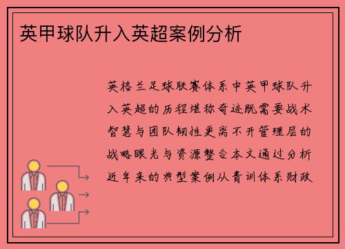 英甲球队升入英超案例分析
