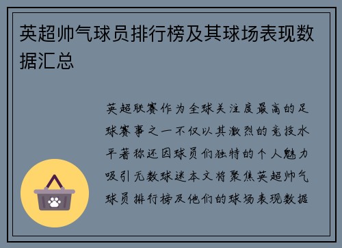 英超帅气球员排行榜及其球场表现数据汇总