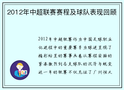 2012年中超联赛赛程及球队表现回顾