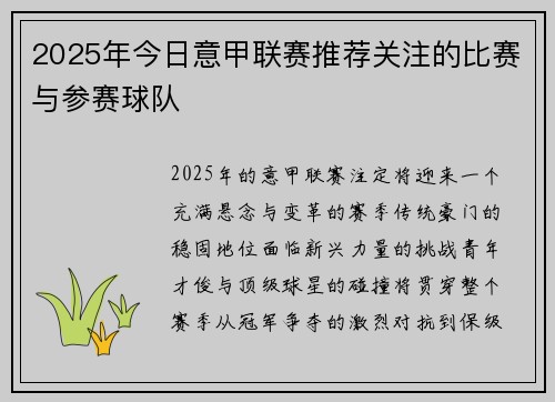 2025年今日意甲联赛推荐关注的比赛与参赛球队