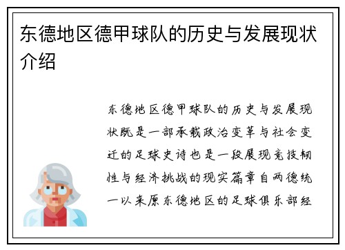 东德地区德甲球队的历史与发展现状介绍