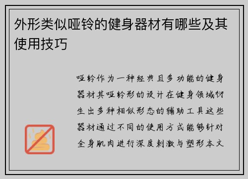 外形类似哑铃的健身器材有哪些及其使用技巧