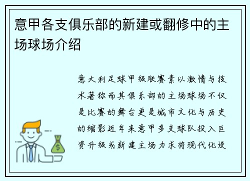 意甲各支俱乐部的新建或翻修中的主场球场介绍