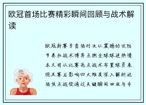 欧冠首场比赛精彩瞬间回顾与战术解读