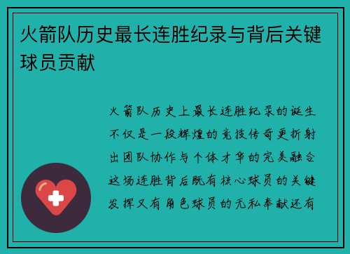 火箭队历史最长连胜纪录与背后关键球员贡献