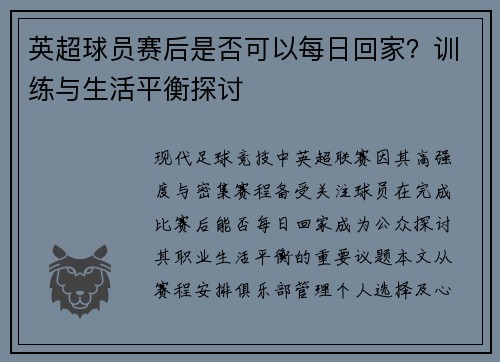 英超球员赛后是否可以每日回家?训练与生活平衡探讨