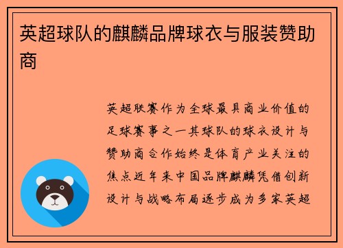 英超球队的麒麟品牌球衣与服装赞助商