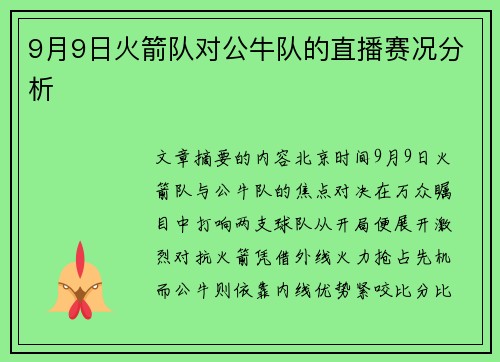 9月9日火箭队对公牛队的直播赛况分析