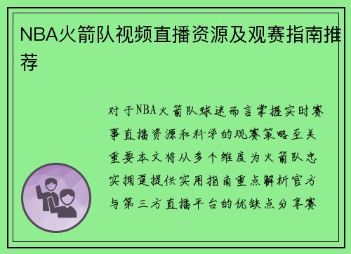 NBA火箭队视频直播资源及观赛指南推荐