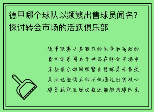 德甲哪个球队以频繁出售球员闻名？探讨转会市场的活跃俱乐部