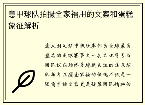 意甲球队拍摄全家福用的文案和蛋糕象征解析