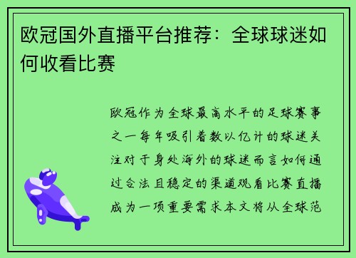 欧冠国外直播平台推荐：全球球迷如何收看比赛