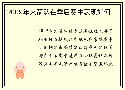 2009年火箭队在季后赛中表现如何