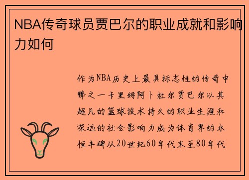 NBA传奇球员贾巴尔的职业成就和影响力如何
