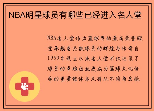 NBA明星球员有哪些已经进入名人堂
