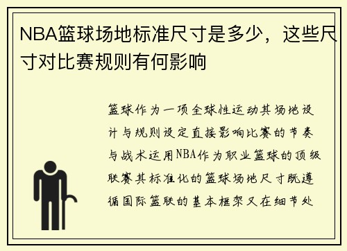 NBA篮球场地标准尺寸是多少，这些尺寸对比赛规则有何影响